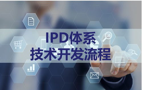 IPD体系管理咨询 赋能企业实现高效产品开发与卓越管理